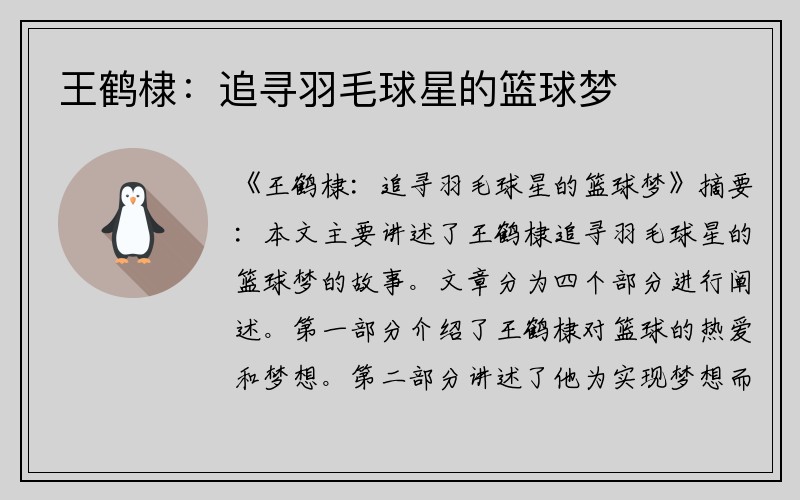 王鹤棣：追寻羽毛球星的篮球梦