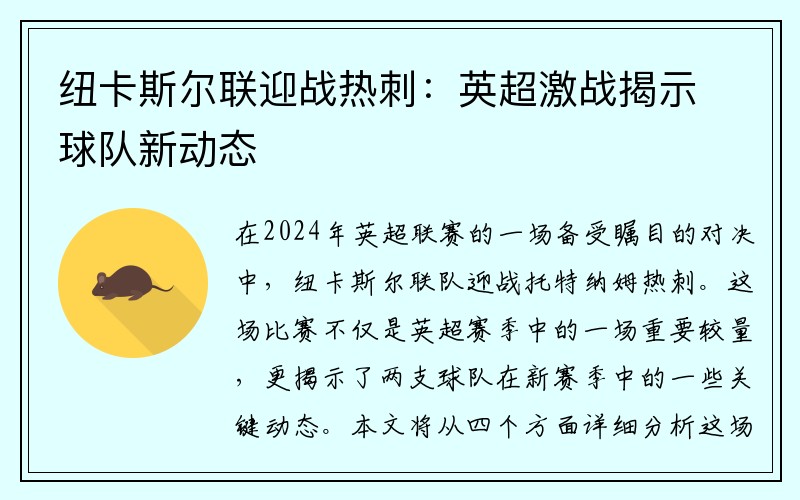 纽卡斯尔联迎战热刺：英超激战揭示球队新动态