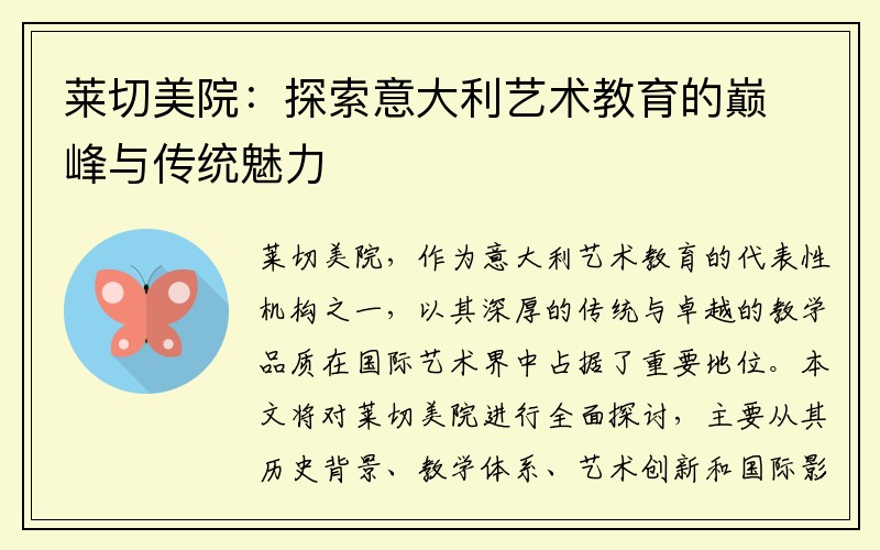 莱切美院：探索意大利艺术教育的巅峰与传统魅力