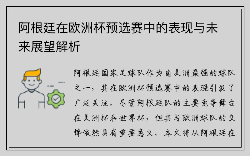 阿根廷在欧洲杯预选赛中的表现与未来展望解析