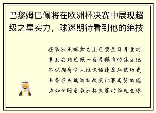 巴黎姆巴佩将在欧洲杯决赛中展现超级之星实力，球迷期待看到他的绝技