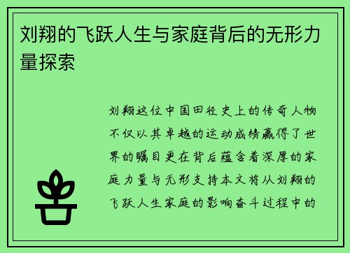 刘翔的飞跃人生与家庭背后的无形力量探索