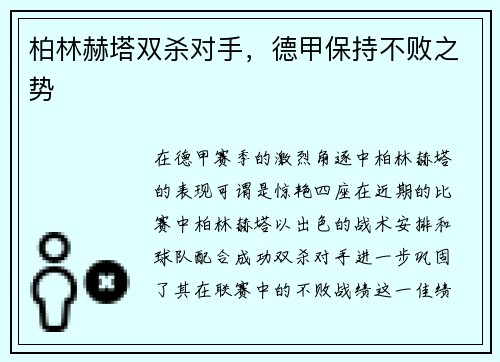 柏林赫塔双杀对手，德甲保持不败之势