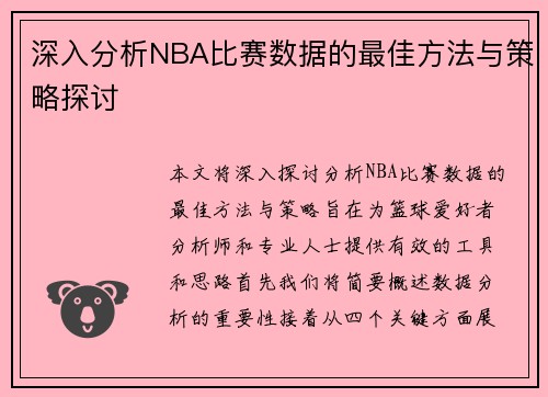 深入分析NBA比赛数据的最佳方法与策略探讨