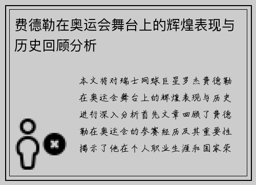 费德勒在奥运会舞台上的辉煌表现与历史回顾分析