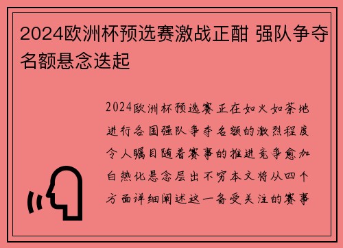 2024欧洲杯预选赛激战正酣 强队争夺名额悬念迭起