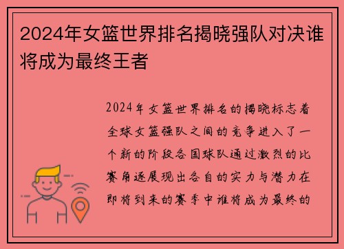 2024年女篮世界排名揭晓强队对决谁将成为最终王者