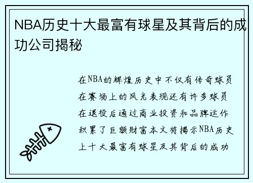 NBA历史十大最富有球星及其背后的成功公司揭秘