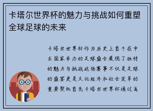 卡塔尔世界杯的魅力与挑战如何重塑全球足球的未来