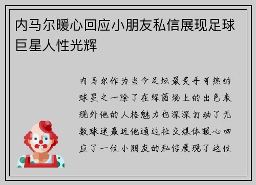 内马尔暖心回应小朋友私信展现足球巨星人性光辉