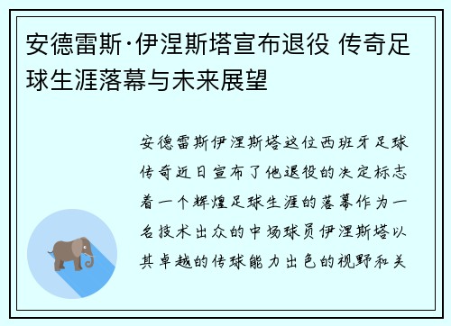 安德雷斯·伊涅斯塔宣布退役 传奇足球生涯落幕与未来展望
