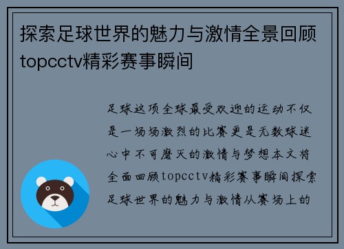 探索足球世界的魅力与激情全景回顾topcctv精彩赛事瞬间