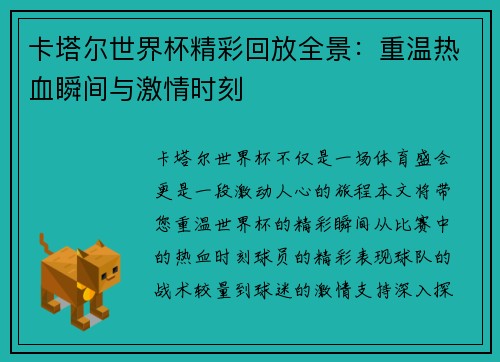 卡塔尔世界杯精彩回放全景：重温热血瞬间与激情时刻