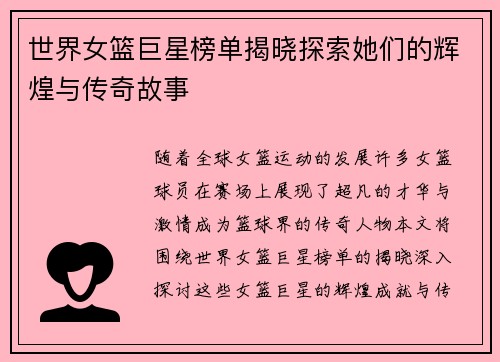 世界女篮巨星榜单揭晓探索她们的辉煌与传奇故事