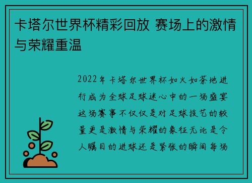 卡塔尔世界杯精彩回放 赛场上的激情与荣耀重温