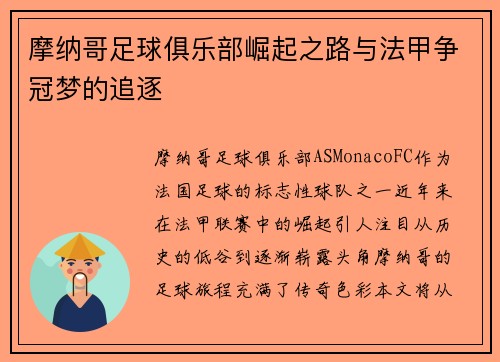 摩纳哥足球俱乐部崛起之路与法甲争冠梦的追逐