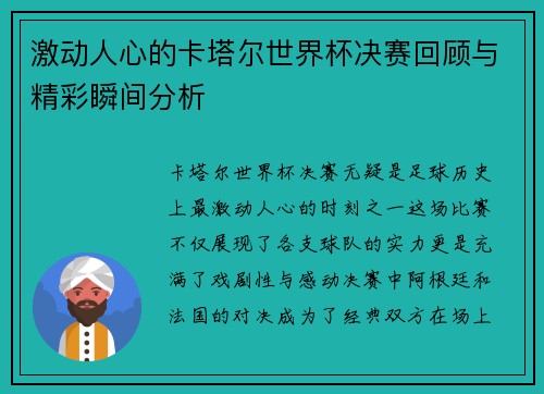 激动人心的卡塔尔世界杯决赛回顾与精彩瞬间分析