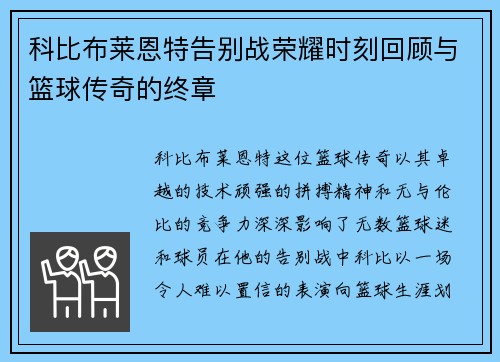 科比布莱恩特告别战荣耀时刻回顾与篮球传奇的终章