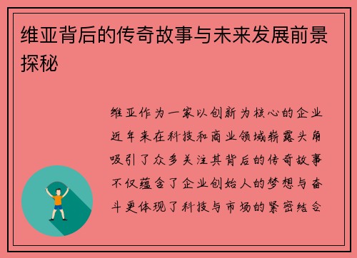 维亚背后的传奇故事与未来发展前景探秘