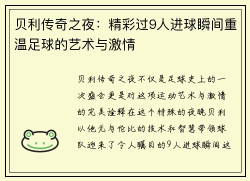 贝利传奇之夜：精彩过9人进球瞬间重温足球的艺术与激情