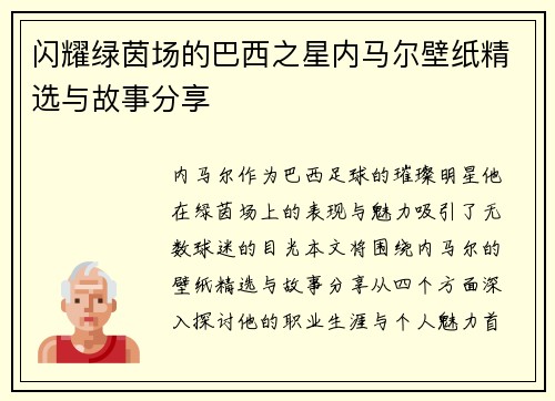 闪耀绿茵场的巴西之星内马尔壁纸精选与故事分享
