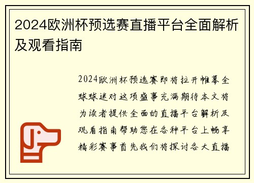 2024欧洲杯预选赛直播平台全面解析及观看指南