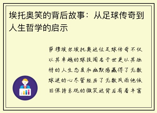 埃托奥笑的背后故事：从足球传奇到人生哲学的启示