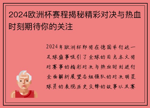 2024欧洲杯赛程揭秘精彩对决与热血时刻期待你的关注