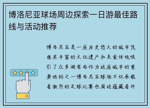 博洛尼亚球场周边探索一日游最佳路线与活动推荐