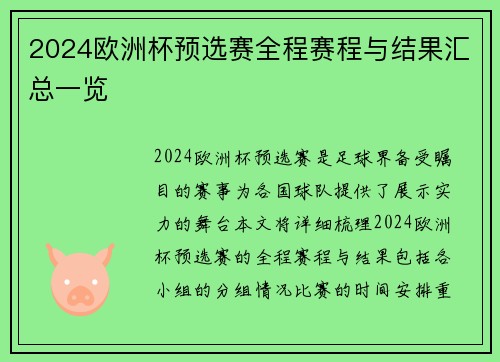 2024欧洲杯预选赛全程赛程与结果汇总一览