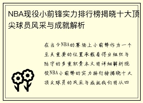 NBA现役小前锋实力排行榜揭晓十大顶尖球员风采与成就解析