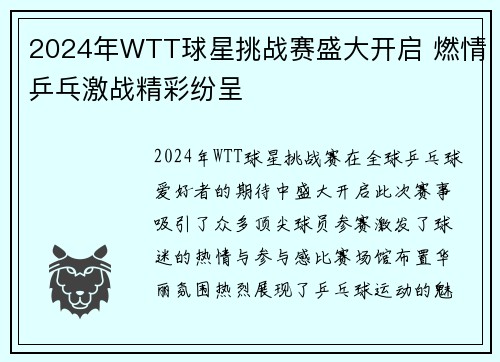 2024年WTT球星挑战赛盛大开启 燃情乒乓激战精彩纷呈