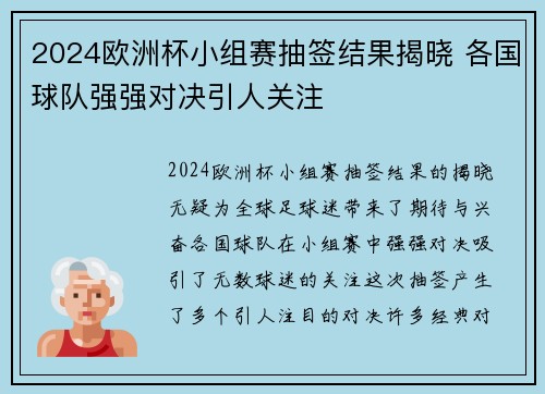 2024欧洲杯小组赛抽签结果揭晓 各国球队强强对决引人关注