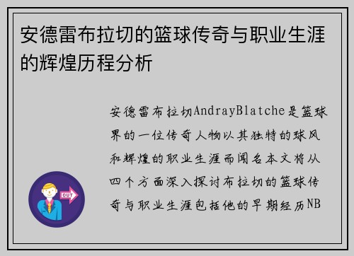 安德雷布拉切的篮球传奇与职业生涯的辉煌历程分析