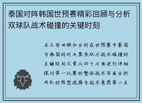 泰国对阵韩国世预赛精彩回顾与分析双球队战术碰撞的关键时刻