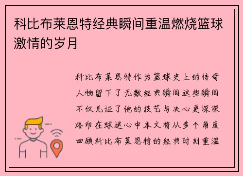 科比布莱恩特经典瞬间重温燃烧篮球激情的岁月