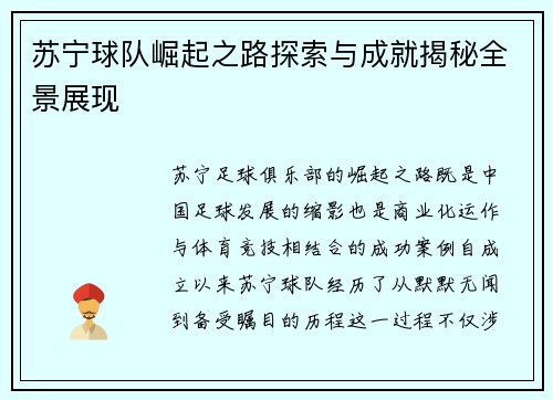 苏宁球队崛起之路探索与成就揭秘全景展现