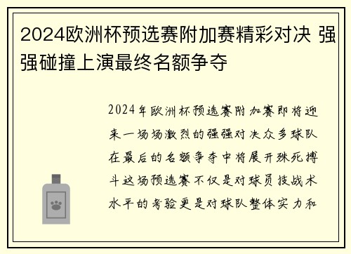 2024欧洲杯预选赛附加赛精彩对决 强强碰撞上演最终名额争夺