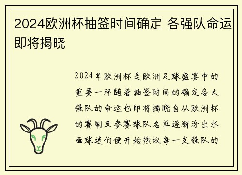 2024欧洲杯抽签时间确定 各强队命运即将揭晓