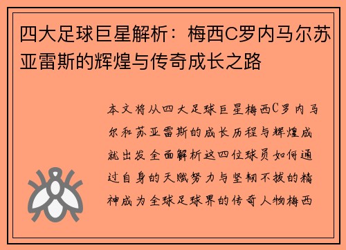 四大足球巨星解析：梅西C罗内马尔苏亚雷斯的辉煌与传奇成长之路