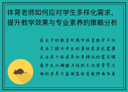 体育老师如何应对学生多样化需求，提升教学效果与专业素养的策略分析
