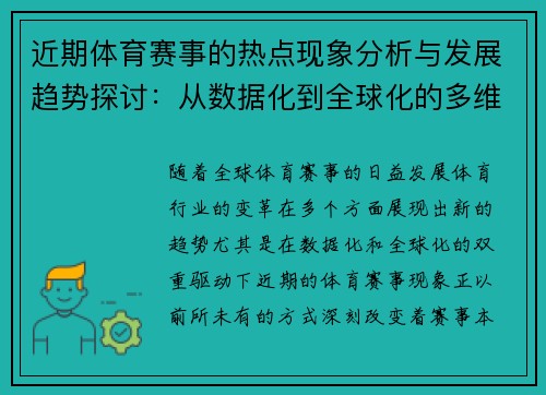 近期体育赛事的热点现象分析与发展趋势探讨：从数据化到全球化的多维度影响