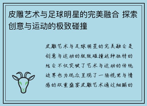 皮雕艺术与足球明星的完美融合 探索创意与运动的极致碰撞
