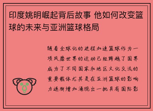 印度姚明崛起背后故事 他如何改变篮球的未来与亚洲篮球格局