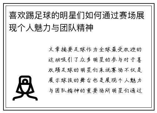 喜欢踢足球的明星们如何通过赛场展现个人魅力与团队精神