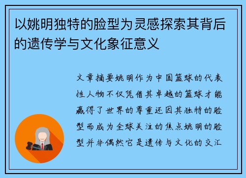 以姚明独特的脸型为灵感探索其背后的遗传学与文化象征意义