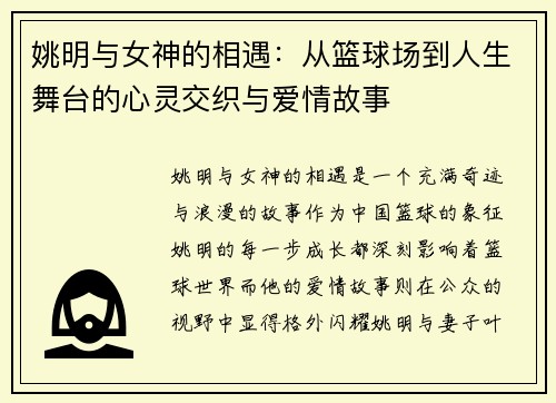 姚明与女神的相遇：从篮球场到人生舞台的心灵交织与爱情故事