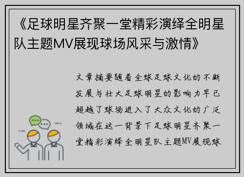 《足球明星齐聚一堂精彩演绎全明星队主题MV展现球场风采与激情》