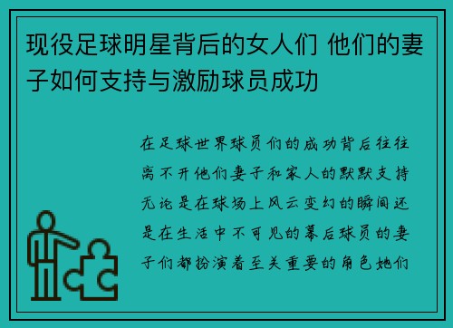 现役足球明星背后的女人们 他们的妻子如何支持与激励球员成功