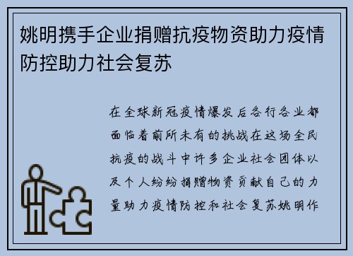 姚明携手企业捐赠抗疫物资助力疫情防控助力社会复苏